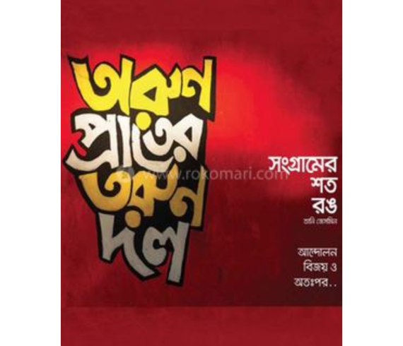 অরুণ প্রাতের তরুণ দল