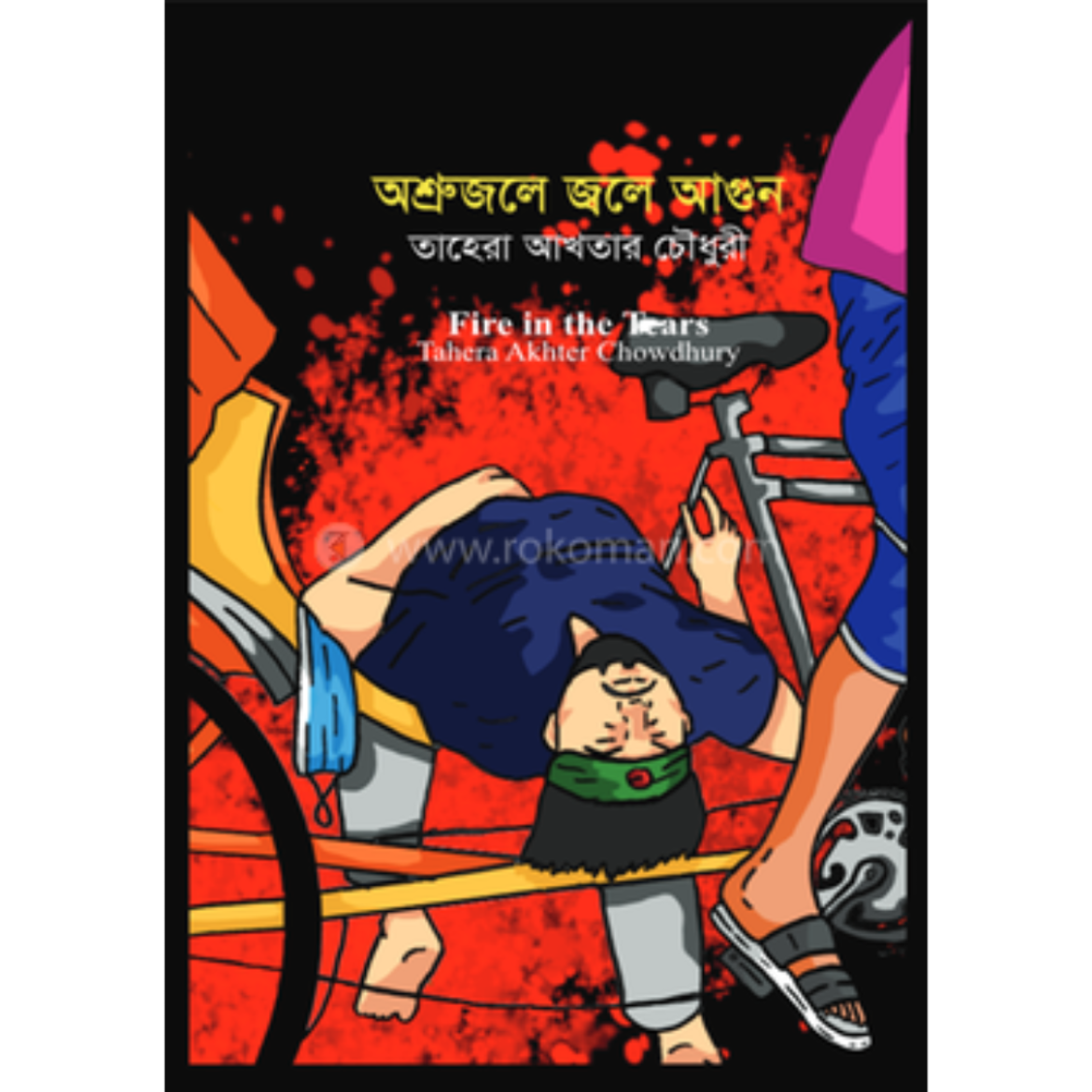 অশ্রুজলে জলে আগুন