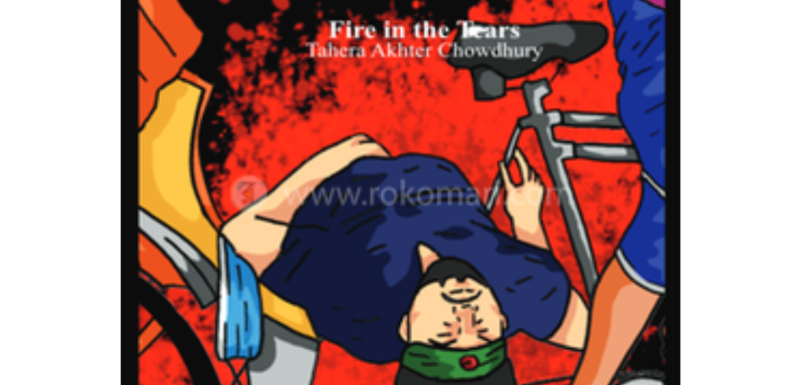 অশ্রুজলে জলে আগুন