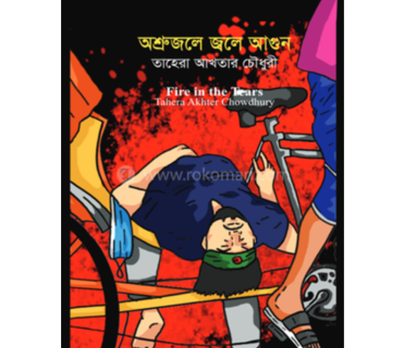 অশ্রুজলে জলে আগুন
