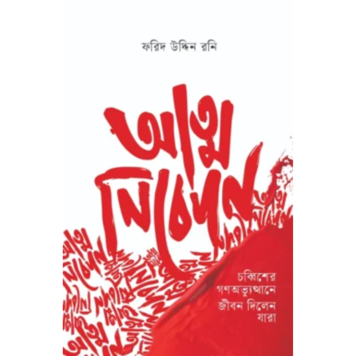 আত্ম নিবেদন