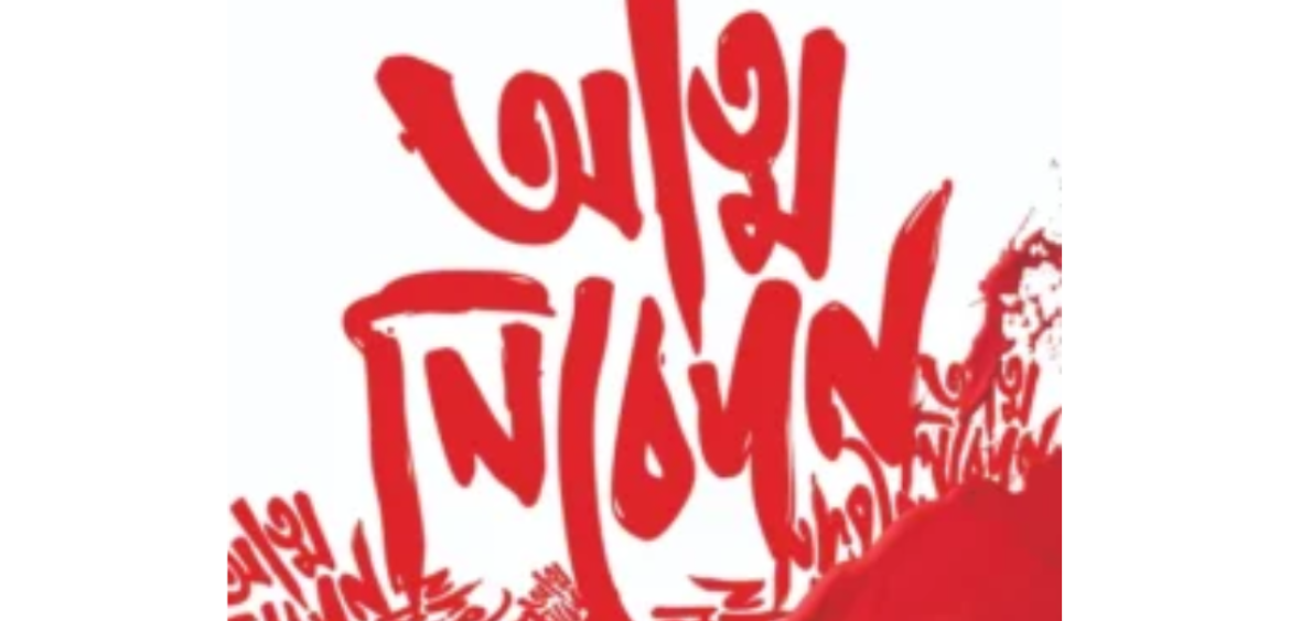 আত্ম নিবেদন