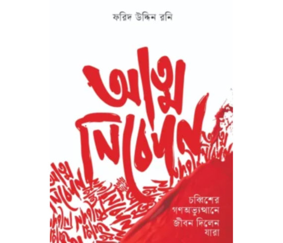 আত্ম নিবেদন