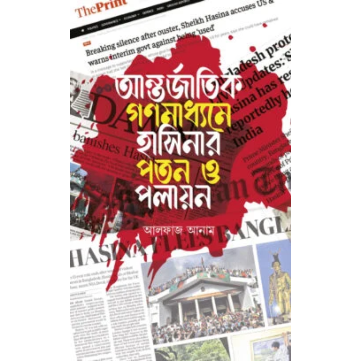 আন্তর্জাতিক গণমাধ্যমে হাসিনার পতন ও পলায়ন