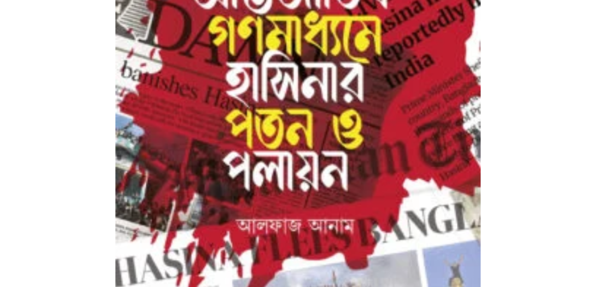 আন্তর্জাতিক গণমাধ্যমে হাসিনার পতন ও পলায়ন