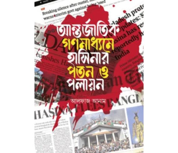 আন্তর্জাতিক গণমাধ্যমে হাসিনার পতন ও পলায়ন