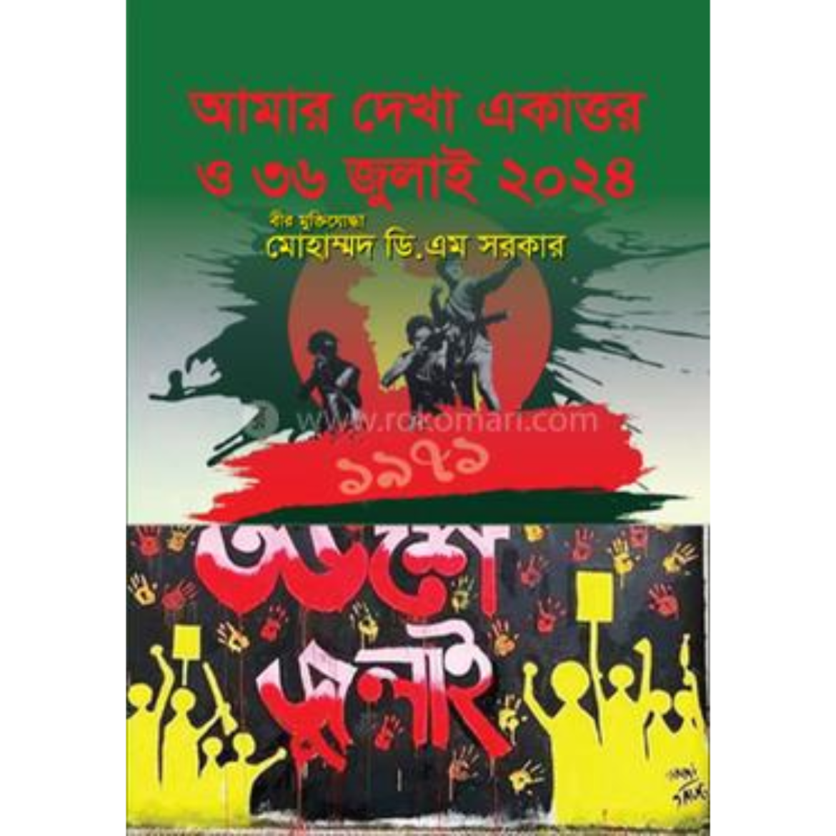 আমার দেখা একাত্তর ও ৩৬ জুলাই ২০২৪