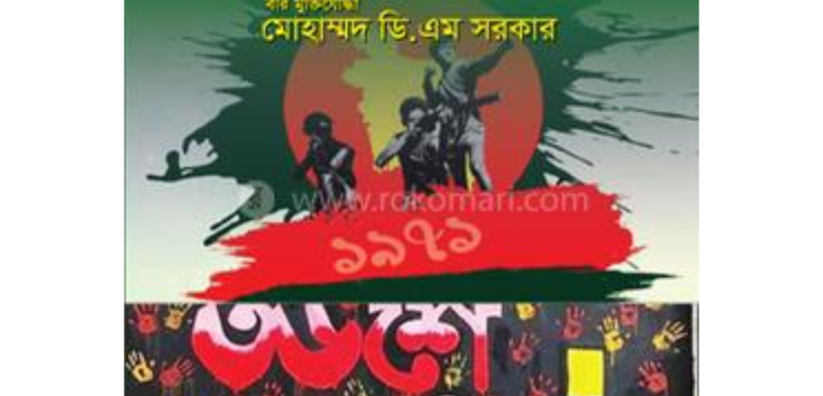 আমার দেখা একাত্তর ও ৩৬ জুলাই ২০২৪