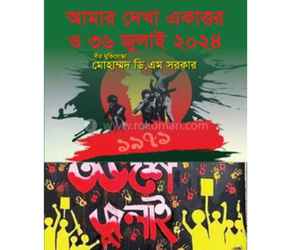 আমার দেখা একাত্তর ও ৩৬ জুলাই ২০২৪