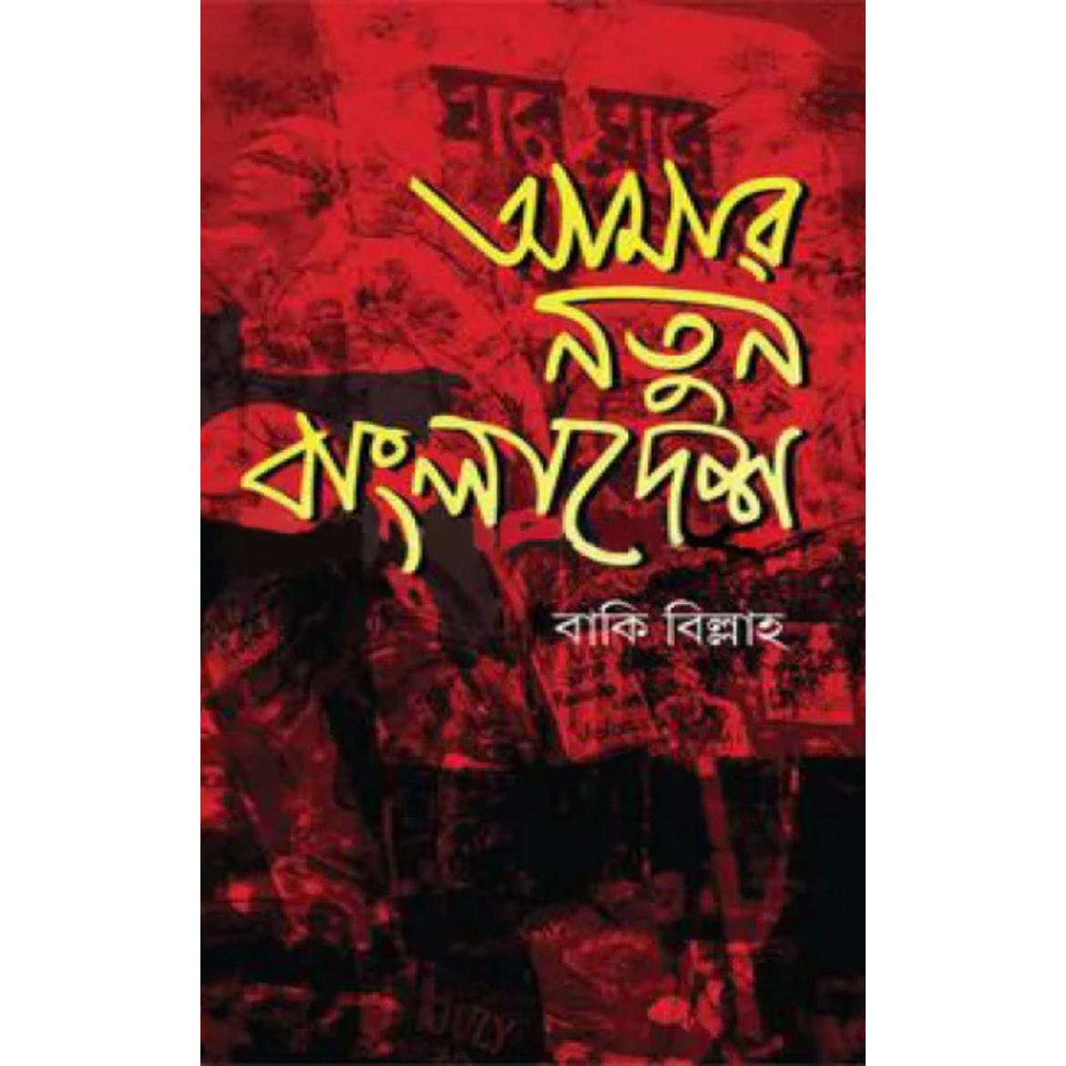 আমার নতুন বাংলাদেশবাকী বিল্লাহ