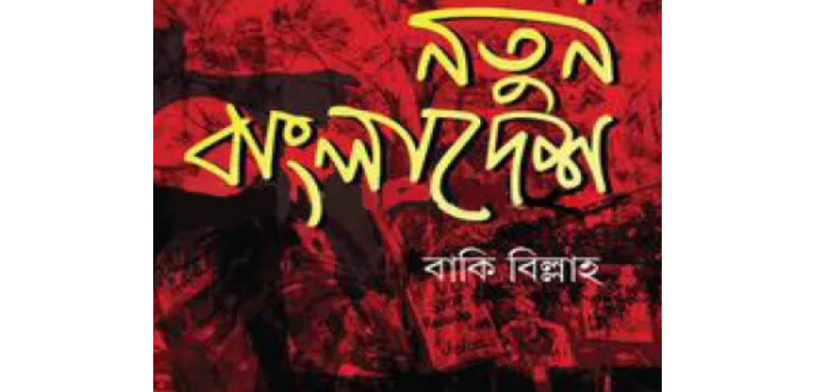 আমার নতুন বাংলাদেশবাকী বিল্লাহ