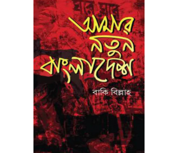 আমার নতুন বাংলাদেশবাকী বিল্লাহ