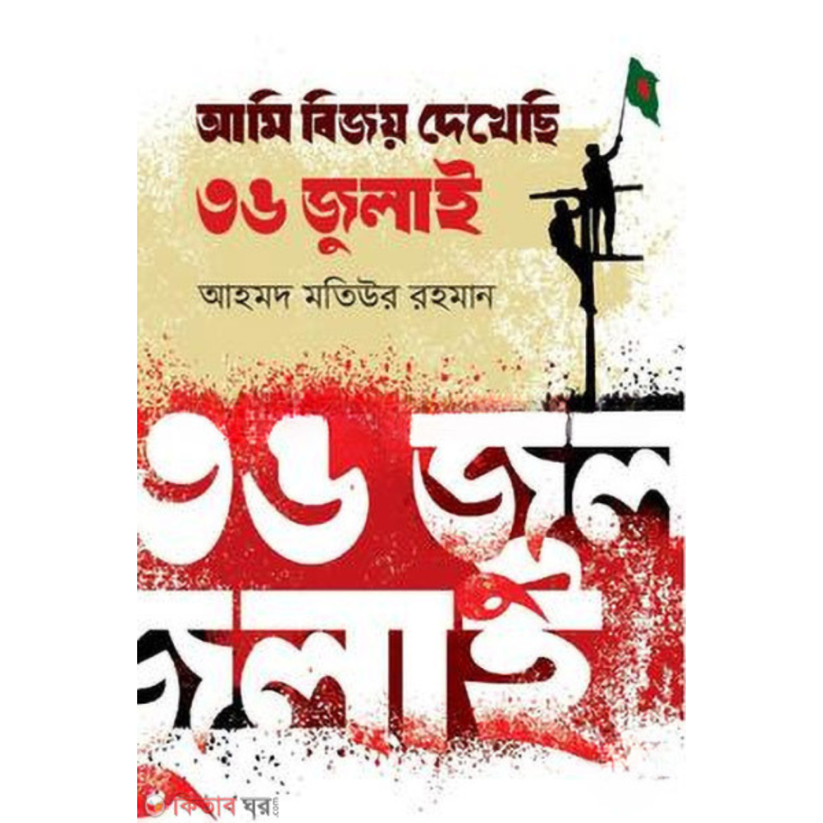 আমি বিজয় দেখেছি ৩৬ জুলাই