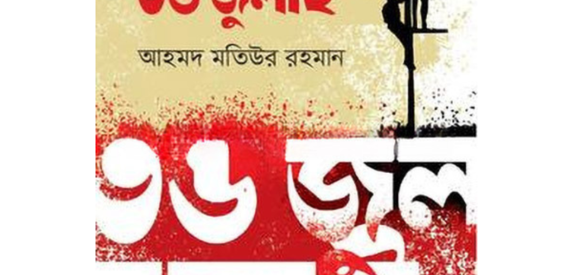 আমি বিজয় দেখেছি ৩৬ জুলাই