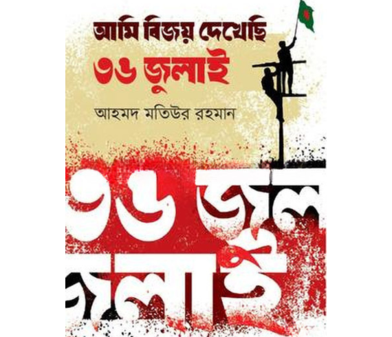 আমি বিজয় দেখেছি ৩৬ জুলাই