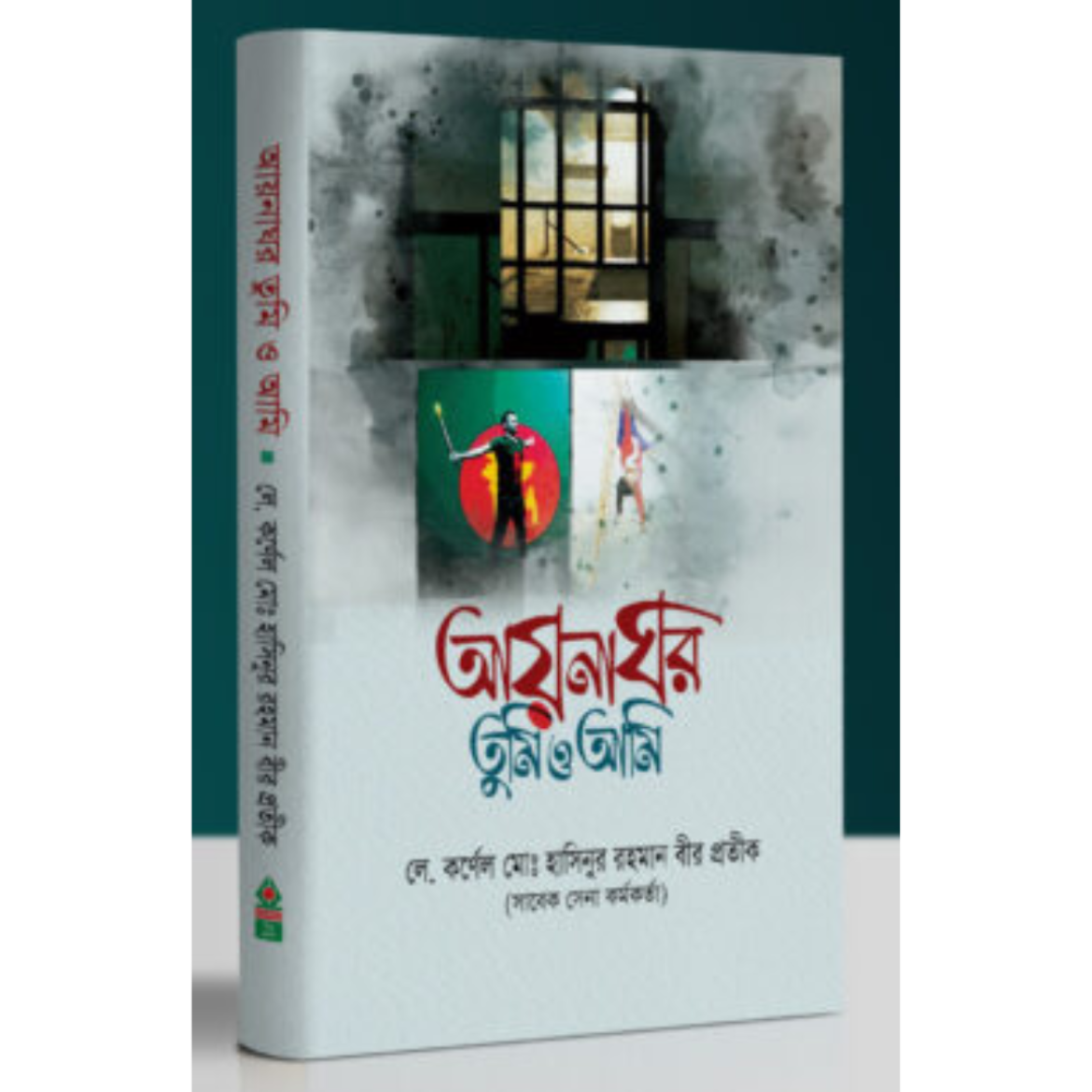 আয়নাঘর তুমি ও আমি