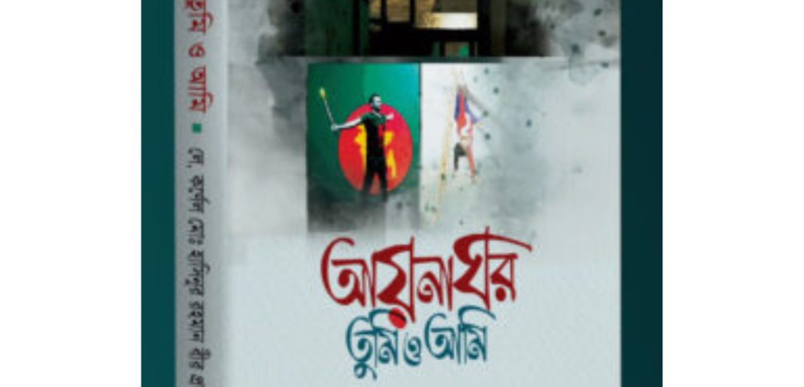আয়নাঘর তুমি ও আমি