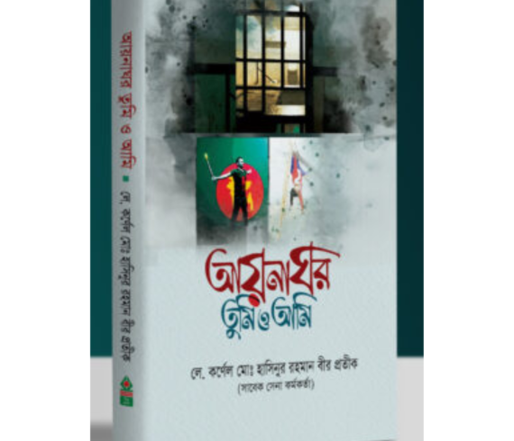 আয়নাঘর তুমি ও আমি