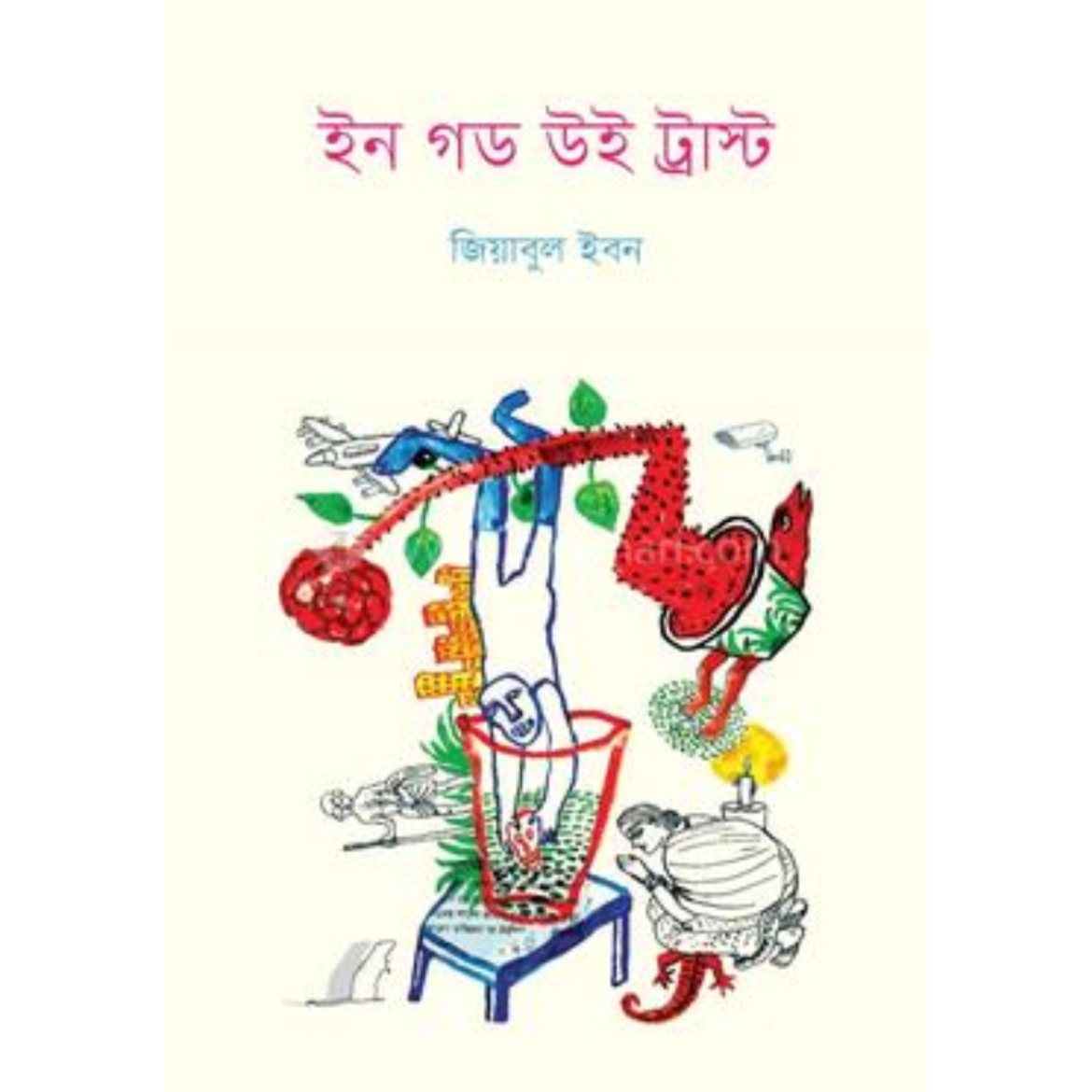 ইন গড উই ট্রাস্ট