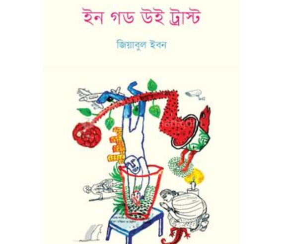 ইন গড উই ট্রাস্ট