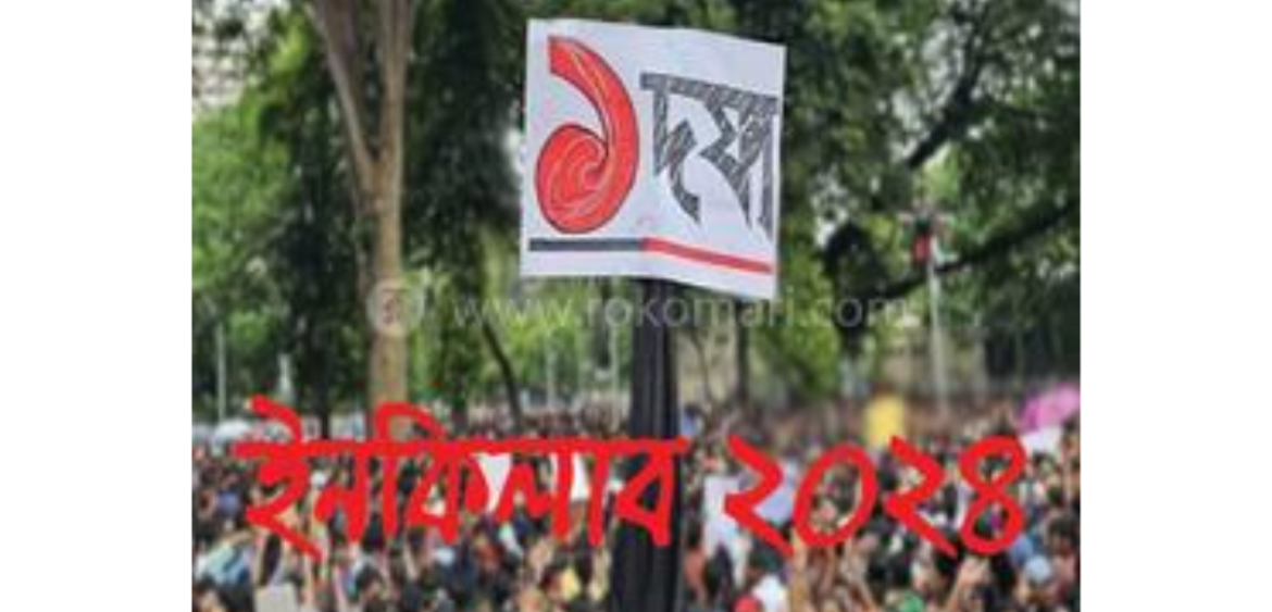 ইনকিলাব ২০২৪