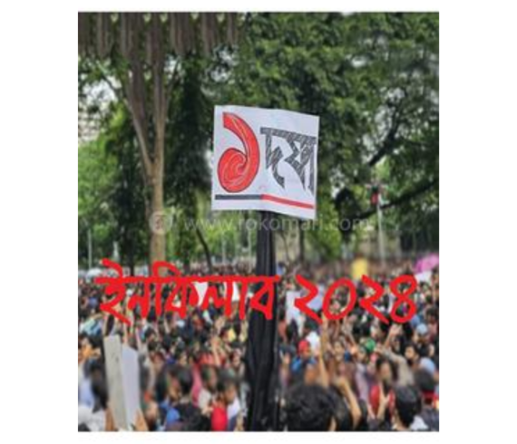 ইনকিলাব ২০২৪