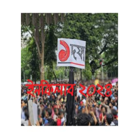ইনকিলাব ২০২৪