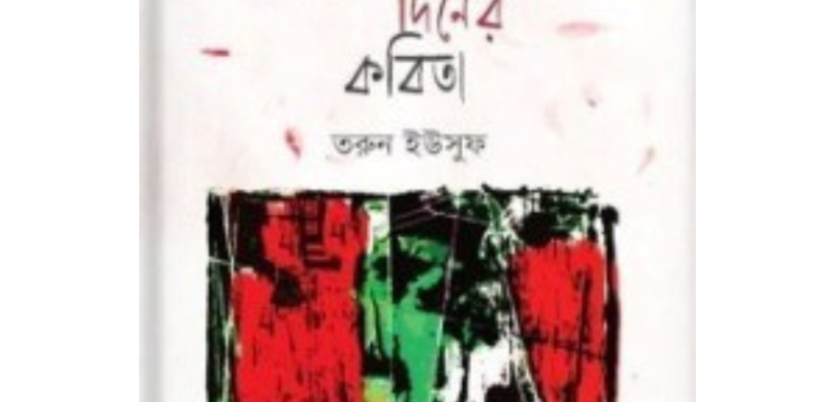 কারফিউ দিনের কবিতা