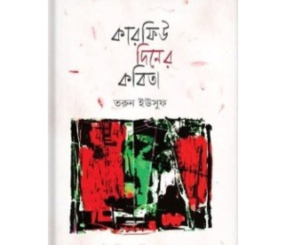 কারফিউ দিনের কবিতা