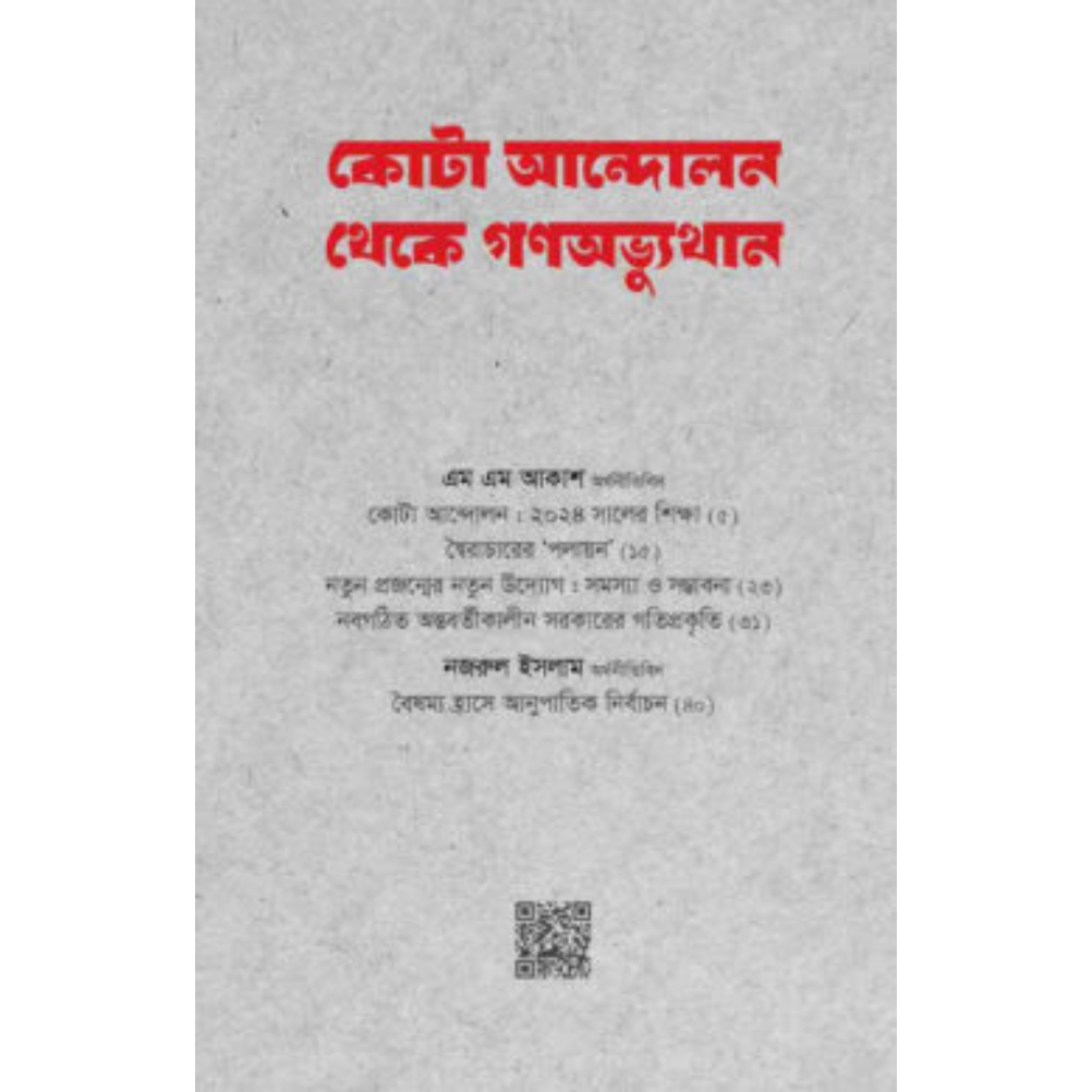 কোটা আন্দোলন থেকে গণঅভ্যুত্থান