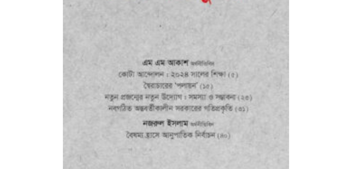 কোটা আন্দোলন থেকে গণঅভ্যুত্থান