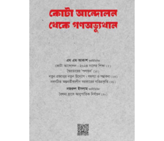 কোটা আন্দোলন থেকে গণঅভ্যুত্থান