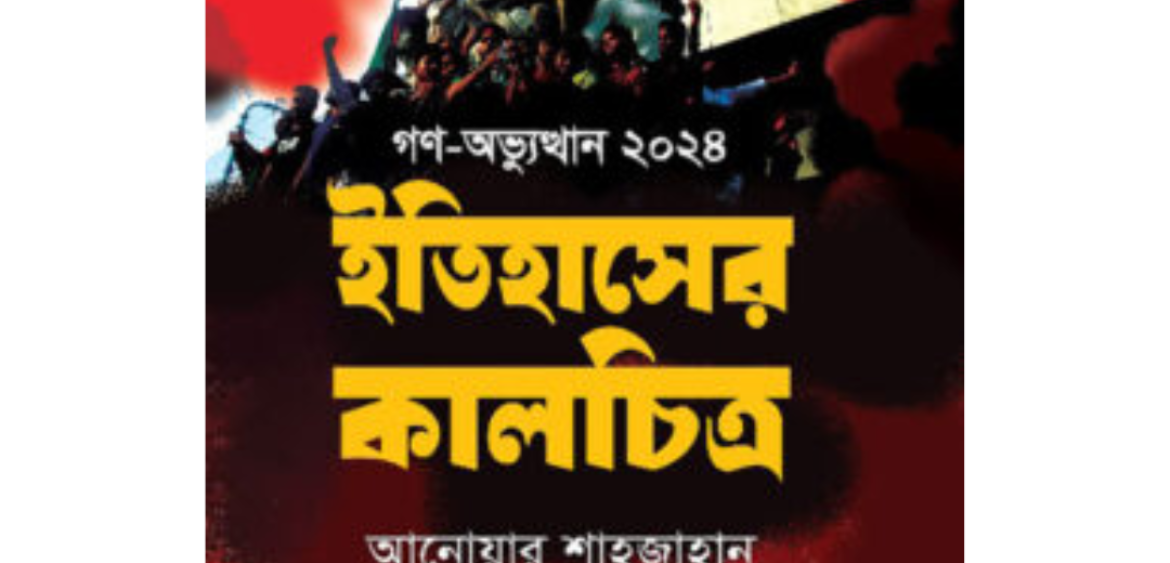 গণ-অভ্যুত্থান ২০২৪ ইতিহাসের কালচিত্র