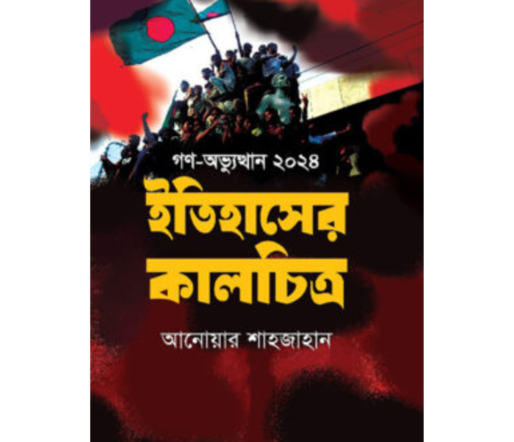 গণ-অভ্যুত্থান ২০২৪ ইতিহাসের কালচিত্র