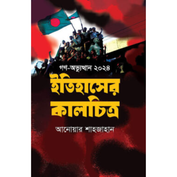 গণ-অভ্যুত্থান ২০২৪ ইতিহাসের কালচিত্র