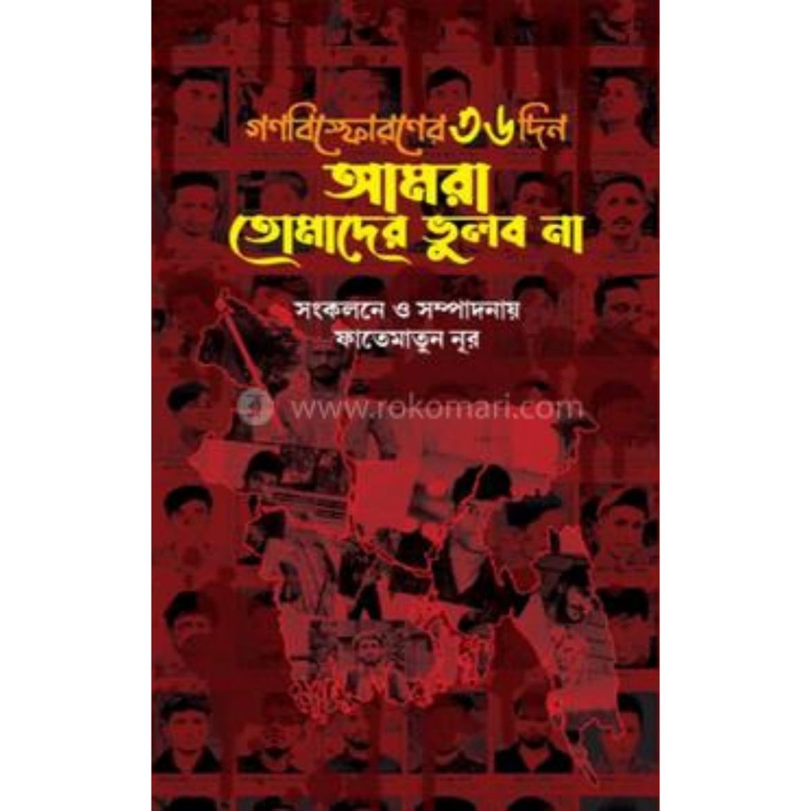 গণবিস্ফোরণের ৩৬ দিন আমরা তোমাদের ভুলব না