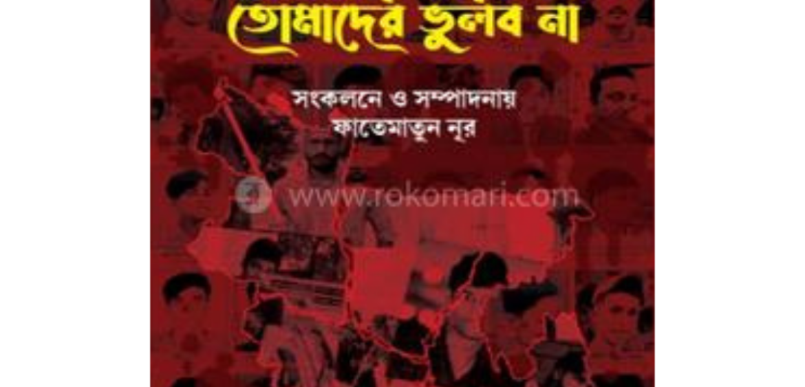 গণবিস্ফোরণের ৩৬ দিন আমরা তোমাদের ভুলব না