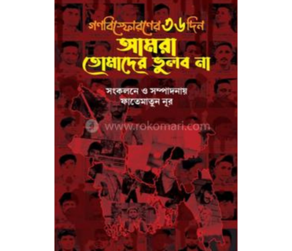 গণবিস্ফোরণের ৩৬ দিন আমরা তোমাদের ভুলব না