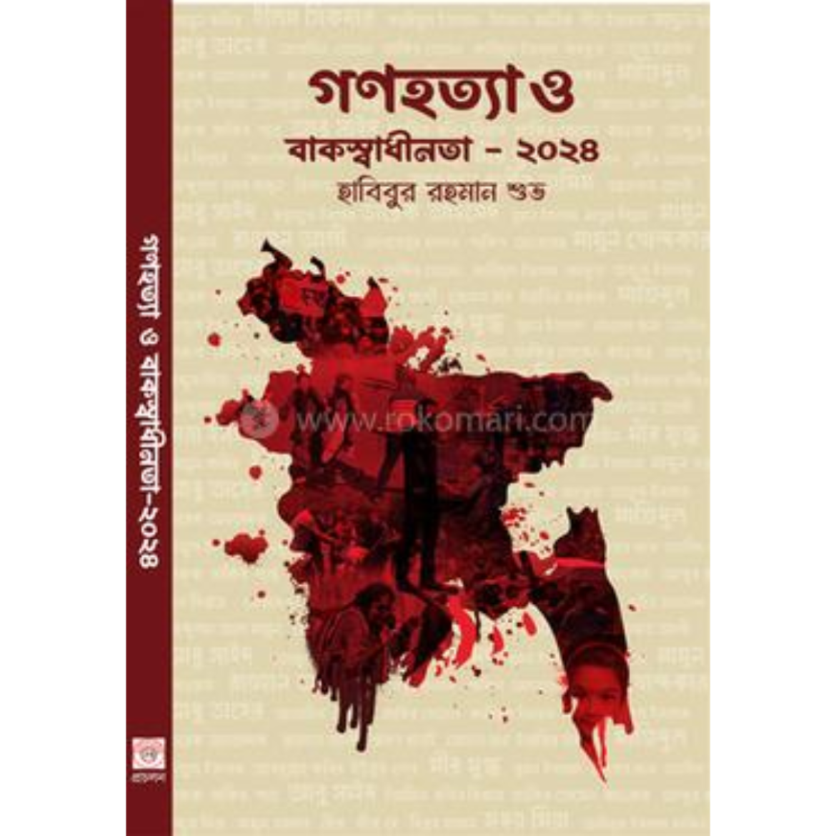 গণহত্যা ও বাকস্বাধীনতা - ২০২৪