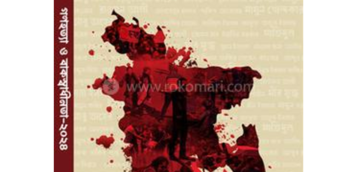 গণহত্যা ও বাকস্বাধীনতা - ২০২৪