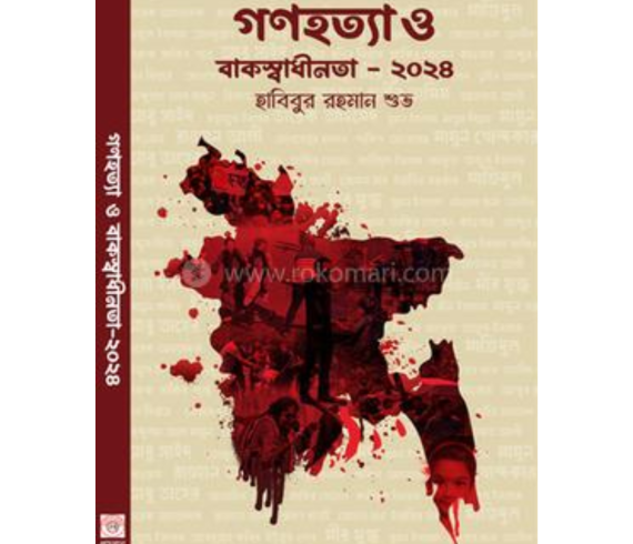 গণহত্যা ও বাকস্বাধীনতা - ২০২৪
