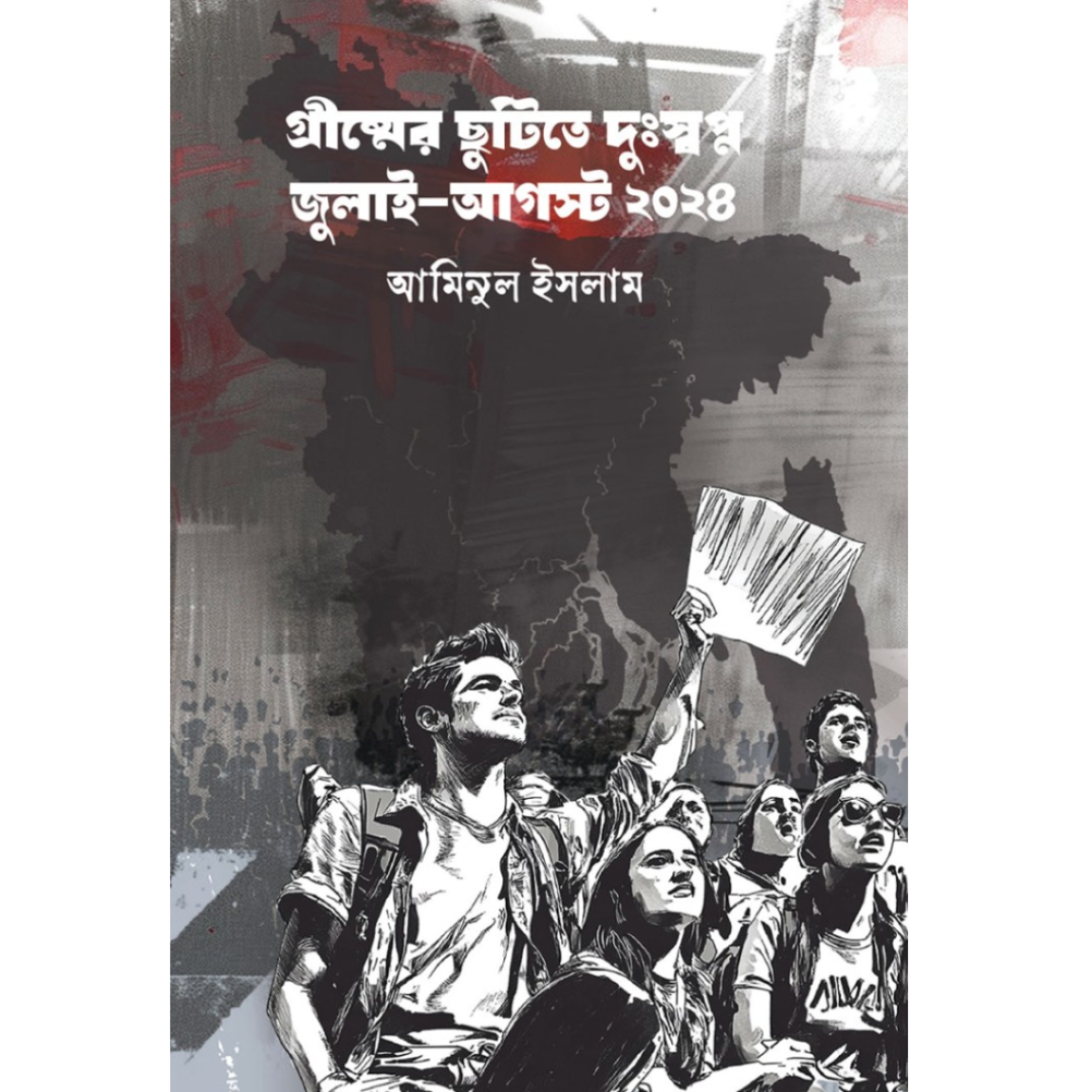 গ্রীষ্মের ছুটিতে দুঃস্বপ্ন জুলাই-আগস্ট ২০২৪