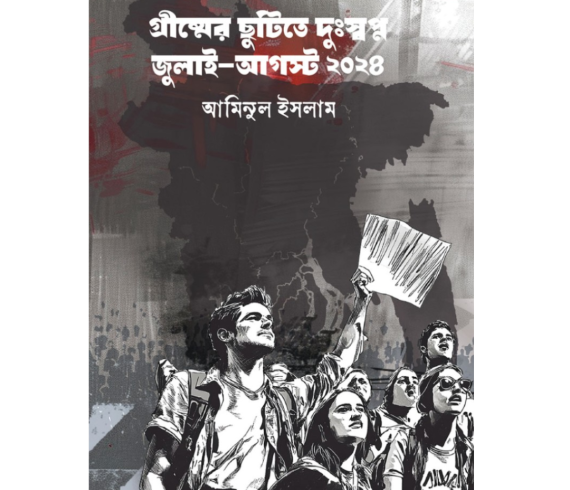 গ্রীষ্মের ছুটিতে দুঃস্বপ্ন জুলাই-আগস্ট ২০২৪