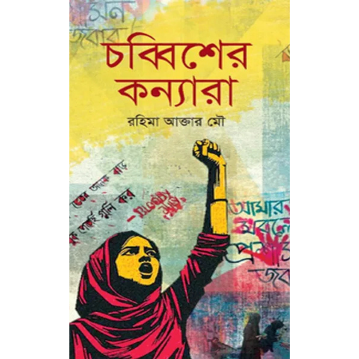 চব্বিশের কন্যারা