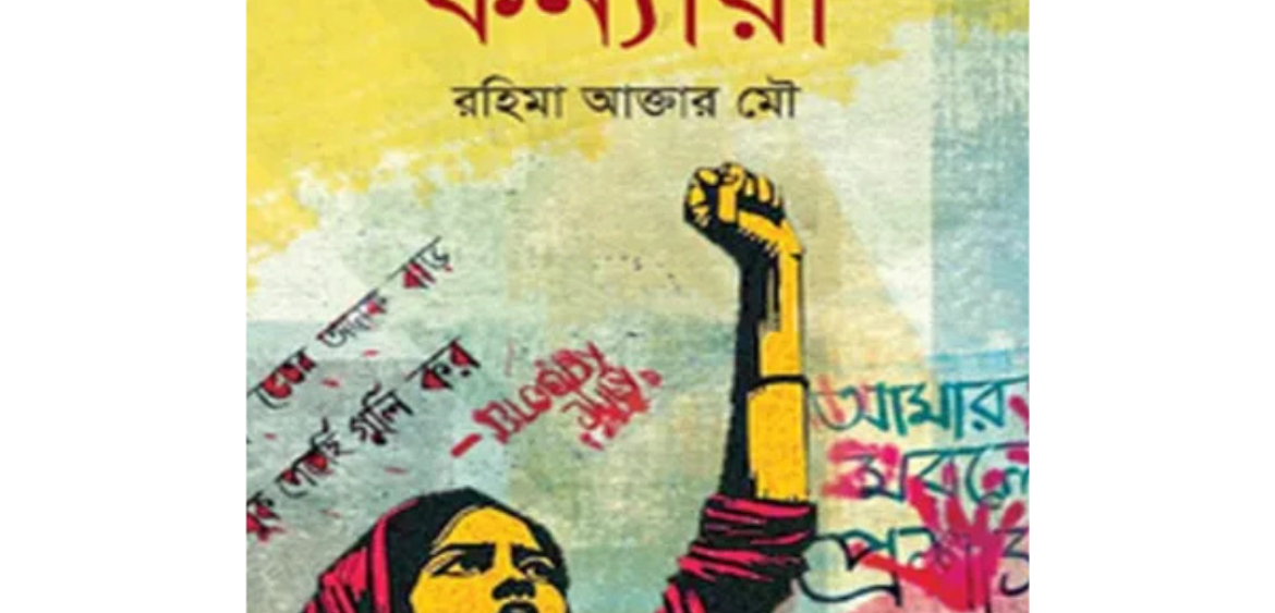 চব্বিশের কন্যারা