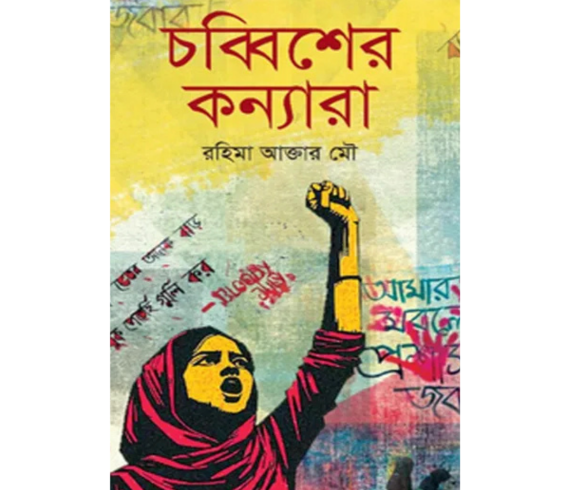 চব্বিশের কন্যারা