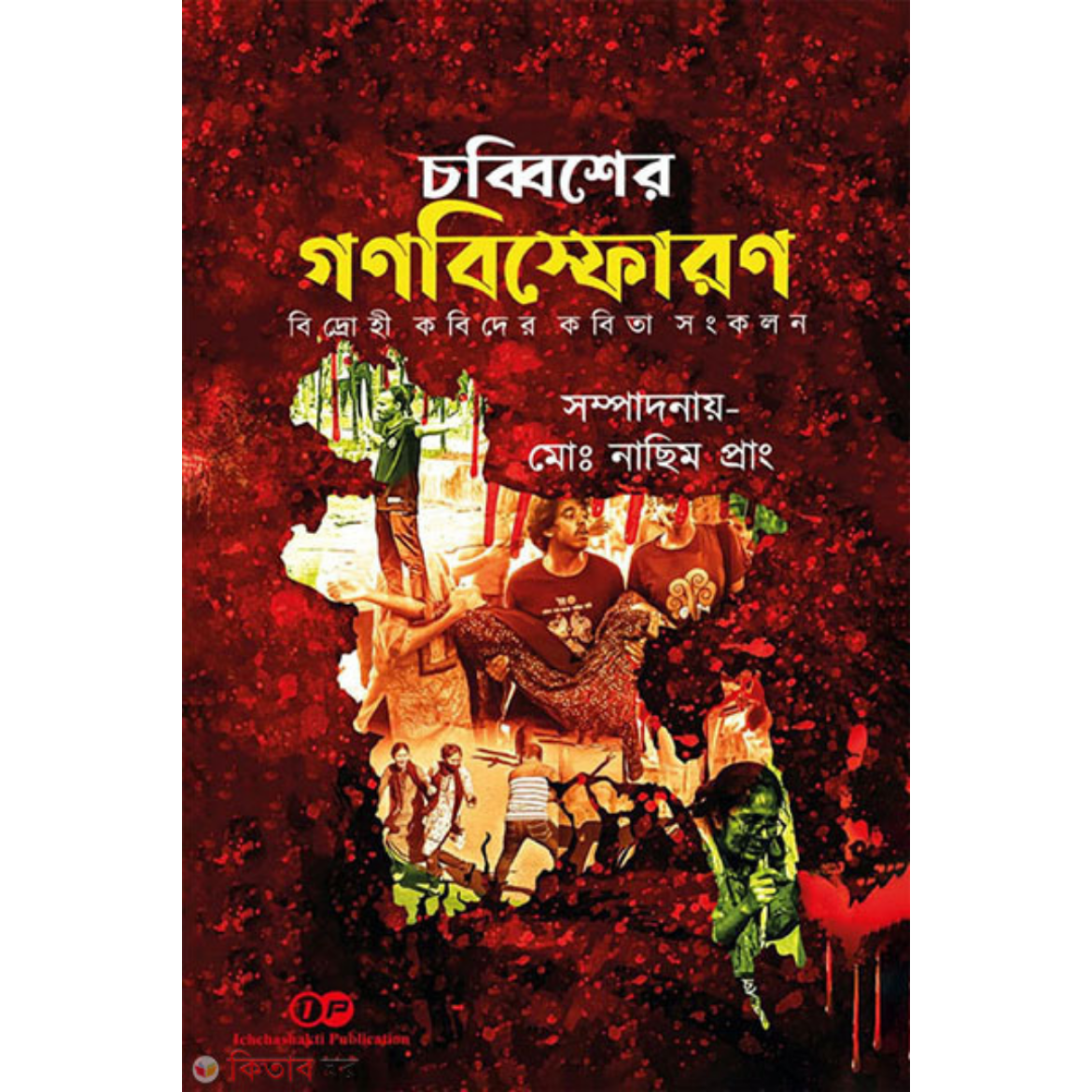 চব্বিশের গণবিস্ফোরণ