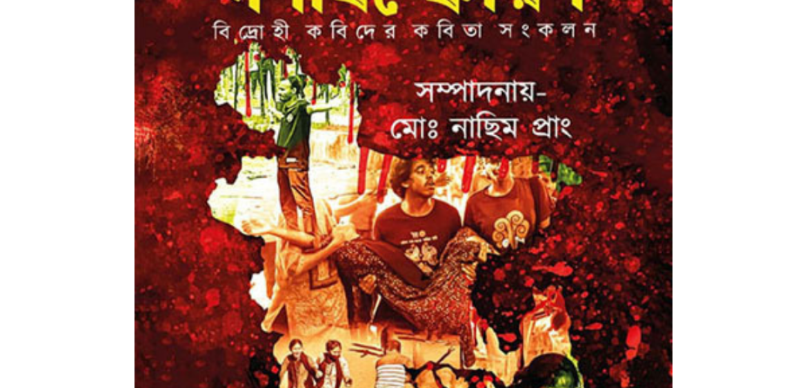 চব্বিশের গণবিস্ফোরণ