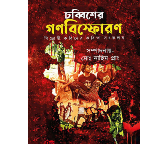 চব্বিশের গণবিস্ফোরণ