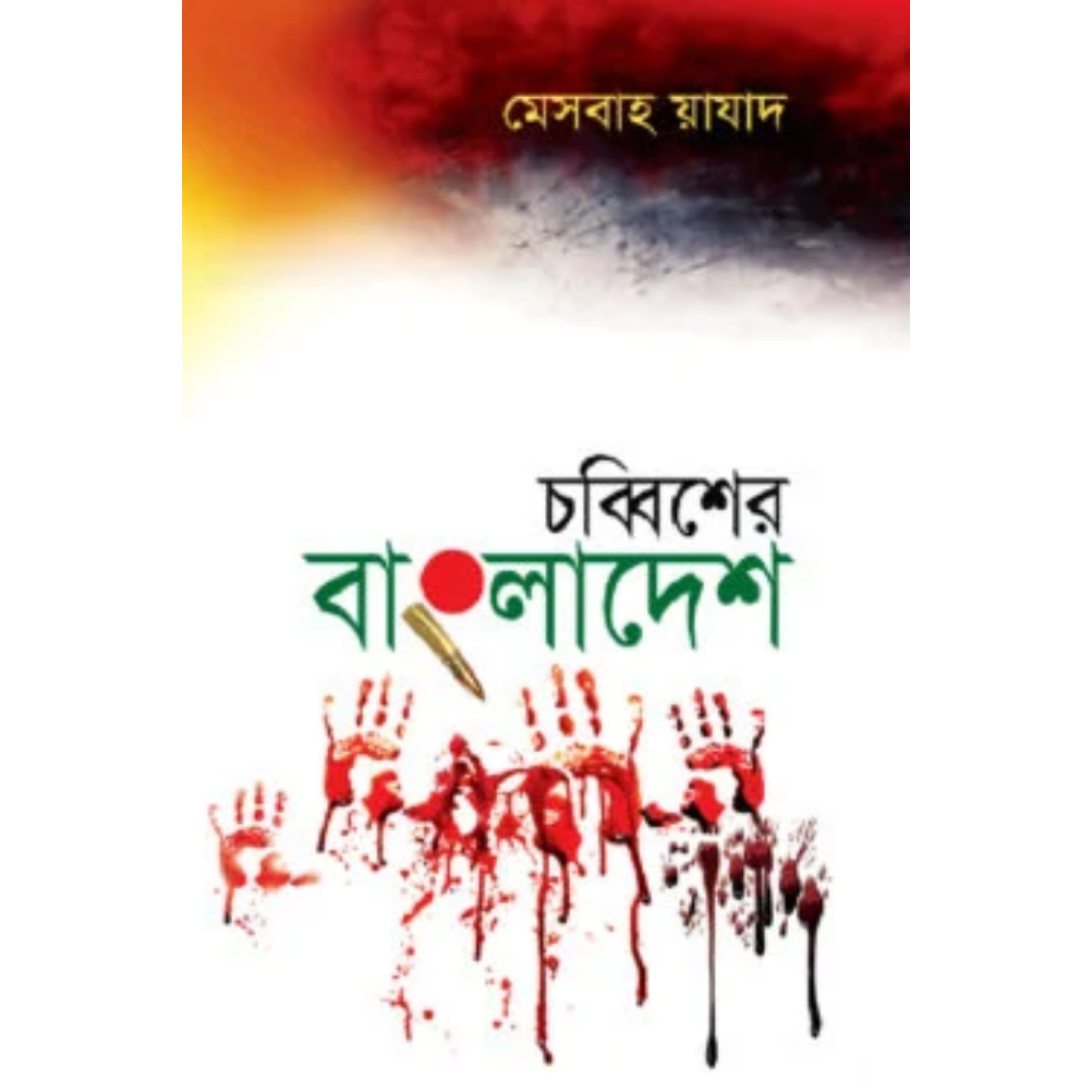 চব্বিশের বাংলাদেশ